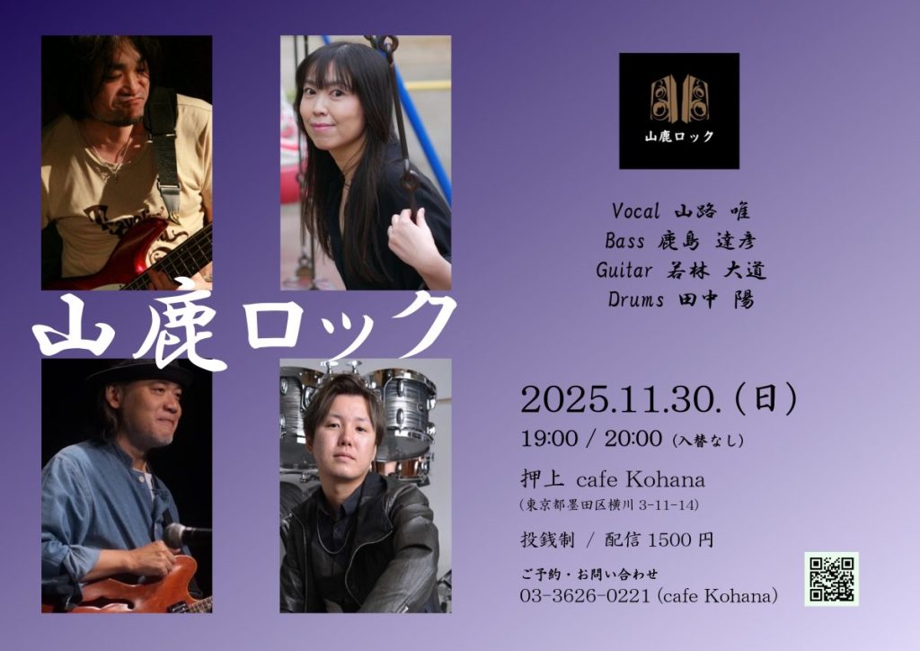 【Sold Out】山鹿ロック